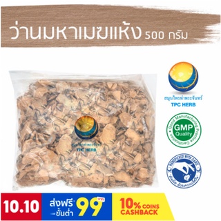 ว่านมหาเมฆแห้ง ขนาด 500 กรัม / "อยากลงทุนสุขภาพ นึกถึงสมุนไพรท่าพระจันทร์"