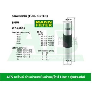 กรองเบนซิน (Fuel Filter) BMW ยี่ห้อ MANN FILTER WK516/1 เครื่อง M43 M44 M50 M52 M60 M62 รุ่น E36 E46 E34 E39 E38