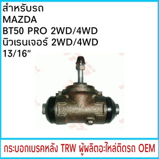 กระบอกเบรค TRW MAZDA BT50 โปร Ford นิวเรนเจอร์ T6 2wd 4wd 13/16" หลัง (1ชิ้น)