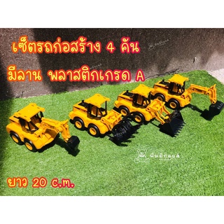 เซ็ตรถก่อสร้าง 4 คัน งานเกรดเอ มีลาน พลาสติกเกรดเอ รถของเล่น รถก่อสร้าง รถแมคโคร รถบรรทุก รถแทรกเตอร์