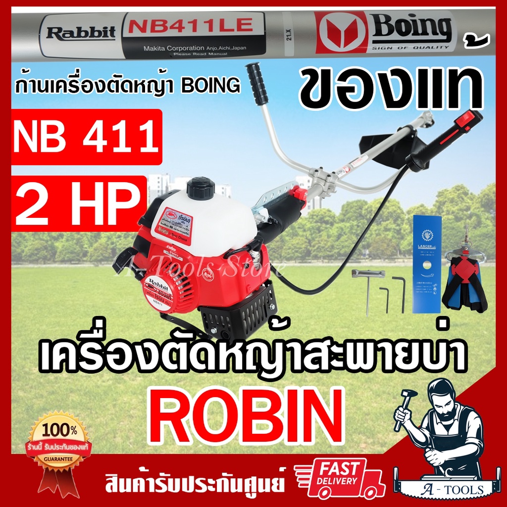 RABBIT เครื่องตัดหญ้า 2จังหวะ โรบิ้นแท้ รุ่น NB411 ROBIN โรบิ้นแรบบิท ก้านตัดBOING NB411/NB421 **ส่งเร็ว ของแท้100%**