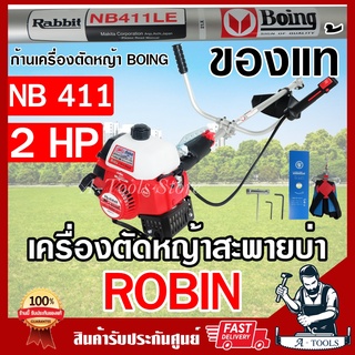 RABBIT เครื่องตัดหญ้า 2จังหวะ โรบิ้นแท้ รุ่น NB411 ROBIN โรบิ้น แรบบิท ผลิตจากญี่ปุ่นแท้100% ก้านตัด BOING NB 411