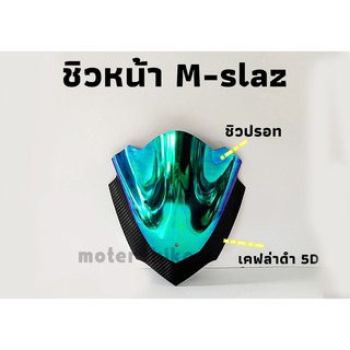 ชิวแต่ง M slaz หน้าโหนก หุ้มปรอท ขอบเคฟล่าดำ5D ราคาพิเศษจำนวนจำกัด