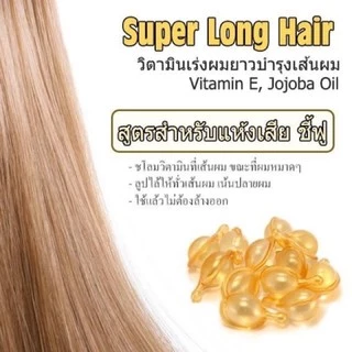 วิตามินบำรุงผม ชนิดเม็ด เร่งผมยาว แก้ผมเสีย ชี้ฟู ผมทำสี เม็ดบำรุงผม