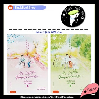 [พร้อมส่ง] [ยกชุด] My Little Happiness ขอเรียกเธอว่าความสุข เล่ม 1-2 (2เล่มจบ) / ตงเปินซีกู้ / Jamsai