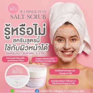 สครับเกลือหิมาลายันอาร์ไอ สูตรผิวใสและชุ่มชื้น