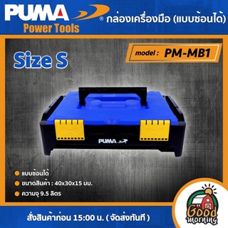 PUMA 🇹🇭 กล่องเครื่องมือ ไซต์ S รุ่น PM-MB1 รับความจุได้ 9.5 ลิตร กล่อง (แบบซ้อนได้) เครื่องมือช่าง เครื่องมือ พูม่า ส่งฟรีเคอรี่