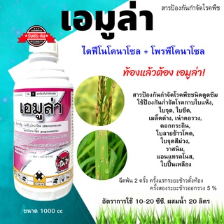 เอมูล่า (ไดฟีโนโคนาโซล 15% + โพรพิโคนาโซล 15% W/V EC) 1 ลิตร