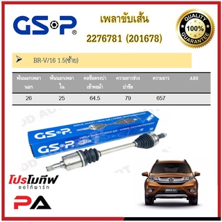 เพลาขับเส้น เพลาเส้น GSP สำหรับรถฮอนด้า บีอาวี HONDA BR-V