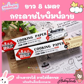 กระดาษไข ลายหนังสือพิมพ์ กระดาษไขรองอบ  Cooking Sheet  ยาว8เมตร / OP-0212