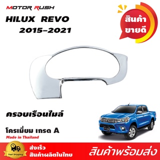 ครอบเรือนไมล์  HILUX REVO ปี 2015 2016 2017 2018 2019 2020 2021 อุปกรแต่งรถยนต์ โครเมี่ยม