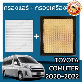 กรองแอร์ + กรองอากาศเครื่อง โตโยต้า นิว คอมมิวเตอร์ 2020-2022 Toyota New Commuter A/C Car Filter + Engine Air Filter