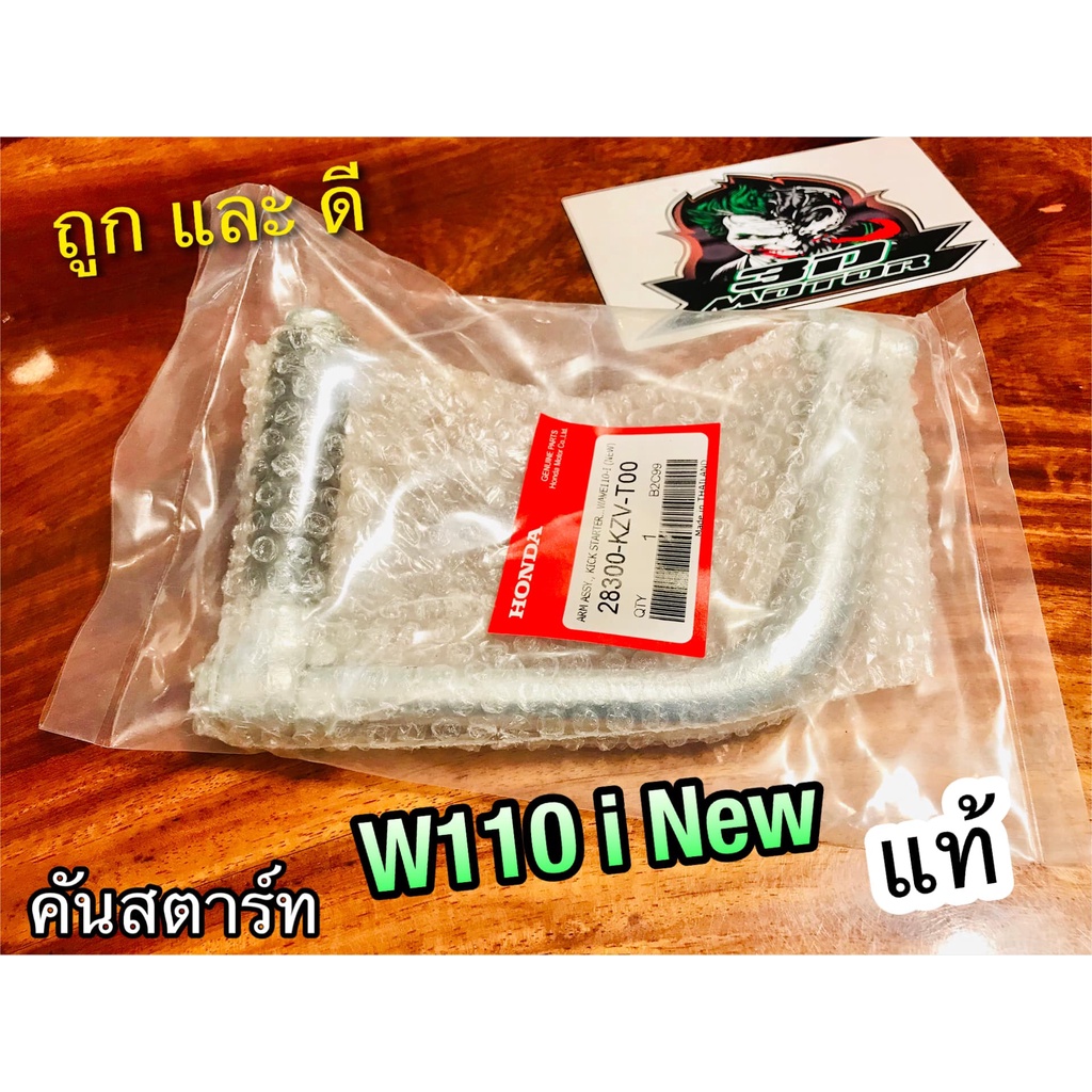 คันสตาร์ท แท้ W110i NEW W110S W125i NEW แท้ 28300