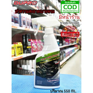 Dupro สเปรย์ทำความสะอาดพรม 550 ml.