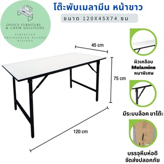 โต๊ะพับอเนกประสงค์ หน้าเมลามีน ขนาด 120x45x75 cm.