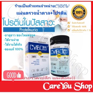 Exp.09/24 CYBOW แผ่นตรวจเบาหวาน ตรวจโปรตีนในปัสสาวะ​ แถบตรวจน้ำตาล (น้ำตาล + โปรตีน) CYBOW แบบตรวจทางปัสสาวะ((พร้อมส่ง))