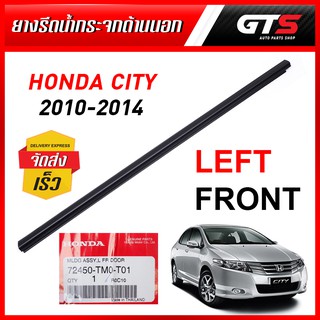 ยางรีดน้ำกระจกด้านนอก หน้า-ซ้าย 1ชิ้น ของแท้ สีดำ สำหรับ Honda City Sedan ปี 2010-2014