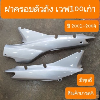 ฝาข้างเวฟ100 เก่า ปี2001 - 2004  มีทุกสี ผลิตโดย โรงงานNCA