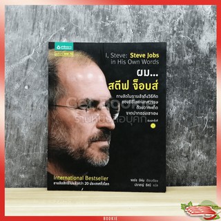 หนังสือ ผม...สตีฟ จ็อบส์