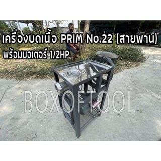 เครื่องบดเนื้อ/บดหมู PRIM No.22 (สายพาน) พร้อมมอเตอร์ 1/2HP