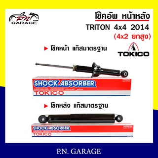 โช๊คอัพ TOKICO หน้า หลัง (ขายเป็น คู่หน้า-คู่หลัง) MITSUBISHI TRITON 4x4 (4x2 ยกสูง) 2014-ปัจจุบัน โทคิโกะ (U35088/E3509