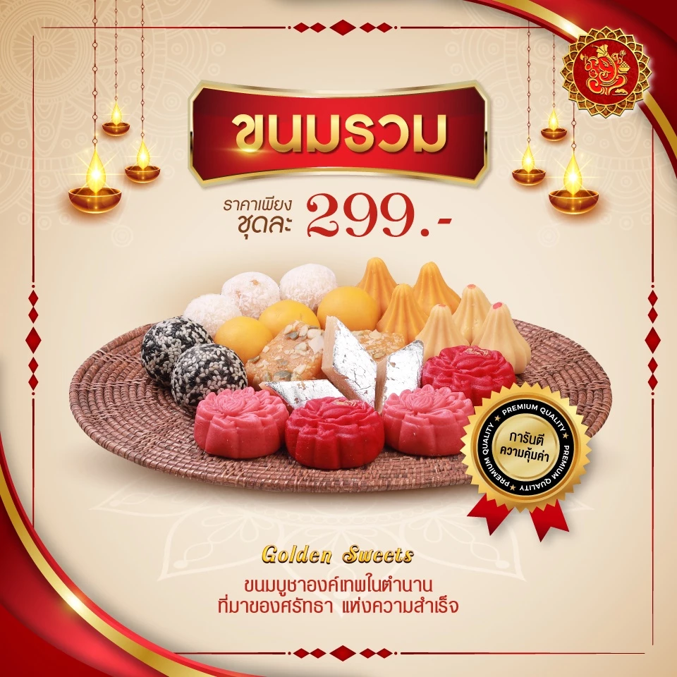 ชุดขนมรวม 299 บาท (จำนวน 23 ชิ้น) [ ขนมลาดู / โมทกะ / และอื่นๆรวมทั้งหมด 9 ชนิด ]