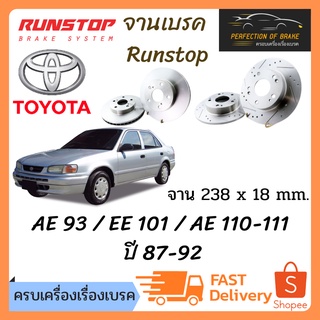 จานเบรคหน้า Runstop   Toyota Corolla AE 93 / EE 101 / AE 110-111  ปี 87-92 จานขนาดเดิม Slot Standard ราคาต่อคู่