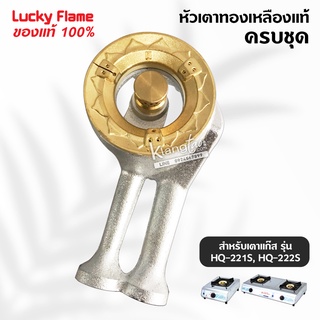 หัวเตาทองเหลืองแท้ LUCKY FLAME ของแท้ 100% รุ่น HQ-221S, HQ-222S ครบชุด