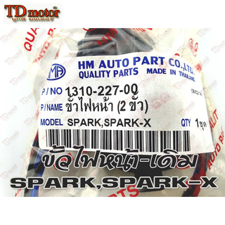 ขั้วไฟหน้า YAMAHA SPARK-Z (HM) สินค้าทดแทน-ใส่รถเดิมได้โดยไม่ต้องดัดแปลง