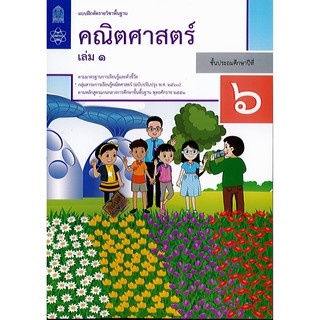 แบบฝึกหัด คณิตศาสตร์ 2560 ป.6 เล่ม 1 สสวท./65.-/8850526044086