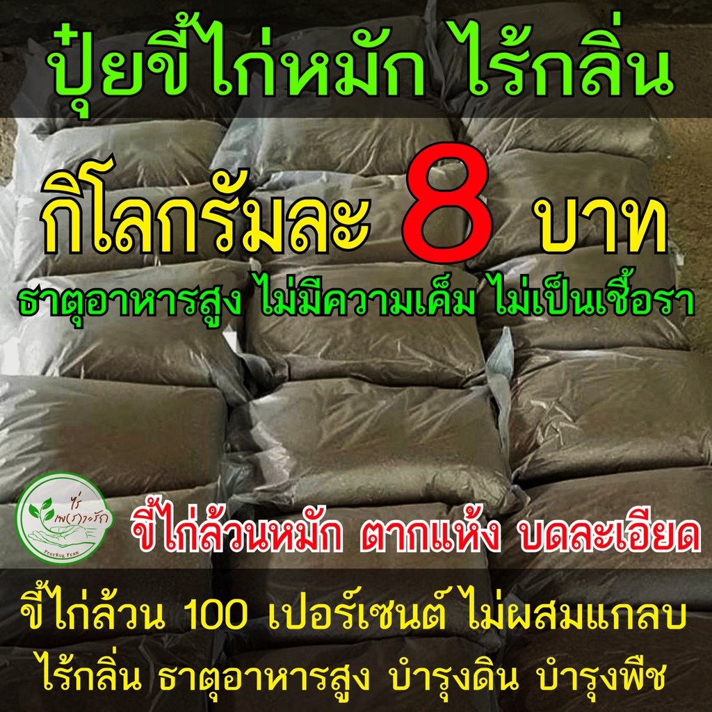 ขี้ไก่หมัก โลละ 8 บาท ขี้ไก่​ หมัก EM​ ไม่มีคว​ามเค็ม บดละเอียด มูลไก่ ปุ๋ยขี้ไก่ ขี้ไก่ ปุ๋ยคอก​ ปุ๋ย​หมัก ปุ๋ยอินทรีย์