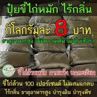 ขี้ไก่หมัก โลละ 8 บาท ขี้ไก่​ หมัก EM​ ไม่มีคว​ามเค็ม บดละเอียด มูลไก่ ปุ๋ยขี้ไก่ ขี้ไก่ ปุ๋ยคอก​ ปุ๋ย​หมัก ปุ๋ยอินทรีย์