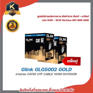 Glink GLG5002 GOLD (แพ็คคู่) สายแลน CAT5E UTP CABLE 100M OUTDOOR