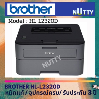 Brother HL-L2320D เครื่องปริ้นเตอร์เลเซอร์