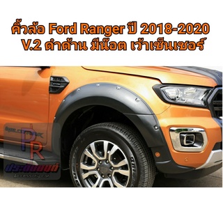 คิ้วล้อ FORD RANGER 9 นิ้ว มีน๊อต ปี 2018-2020 (V.2) CAB เว้าเซ็นเซอร์