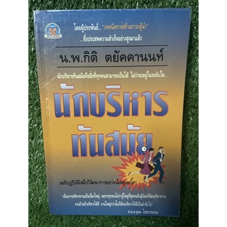 นัดบริหาร ทันสมัย / ศ.น.พ.อุดม โปษะกฤษณะ / มือ2สภาพดี