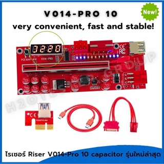 ไรเซอร์ Riser V014-Pro 10 capacitor รุ่นใหม่ล่าสุด แสดงอุณหภูมิดิจิตอล ส่งด่วน ขุดคริปโต ขุดบิตคอยน์ btc eth ลดราคา