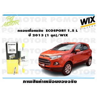 กรองเชื้อเพลิง FORD ECOSPORT 1.5 L ปี 2013 (1 ลูก)/WIX