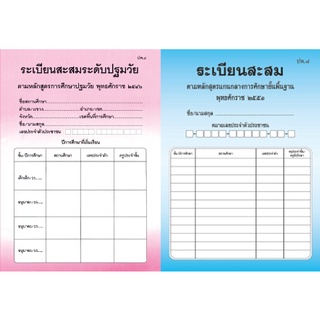 แบบ ปพ.8 ระเบียนสะสม(ฉบับปรับปรุง พ.ศ.2560)ปฐมวัย,ประถมศึกษา