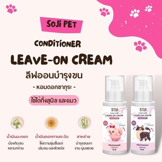 SOJI CONDITIONER LEAVE-ON CREAM FOR PET ลีฟออนครีมบำรุงขน สุนัข และแมว สูตรพิเศษ