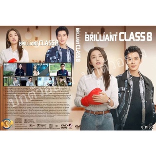 ซีรี่ย์จีน.. Brilliant Class 8 (2022) คุณครูขา ซุปตาร์ตกอับ  (จีนบรรยายไทย 8แผ่น)