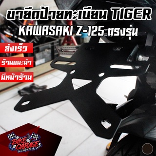 ขายึดป้ายทะเบียน V1 KAWASAKI Z-125 งานเลเซอร์ตัด PIRANHA (ปิรันย่า) ท้ายสั้นแต่ง