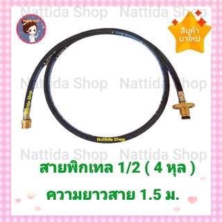 สายพิกเทลแก๊ส 1/2" (ขนาด 4 หุล ) สายยาว 1.5 ม.สายพิกเทล พวงมาลัย พิกเทล สายแก๊ส อุปกรณ์เตาแก๊ส สายเดินแก๊ส พวงมาลัย