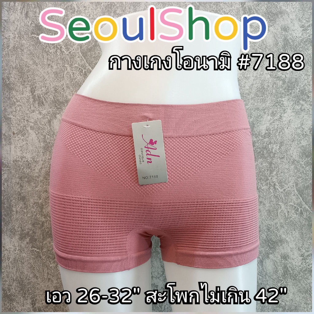 กางเกงใน​ ขาสั้น​ ผ้าทอ​ เก็บพุง ยกกระชับก้น​ adn 7188 โอนามิ