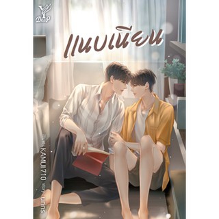 แนบเนียน  (ไม่แถมจิบิ) / นทกร / หนังสือใหม่