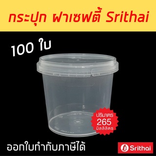 100ใบ] กระปุกฝาเซฟตี้ซีล 265 ml. กระปุกกลม PP Superware กระปุกคอนเฟล็ก กระปุกคุกกี้ กระปุกน้ำพริก