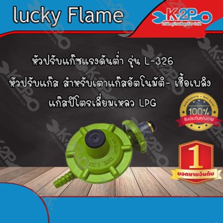 Lucky Flame หัวปรับแก๊สแรงดันต่ำ  รุ่น L-326 แก๊สปิโตรเลี่ยมเหลว LPG ของคุณภาพดี