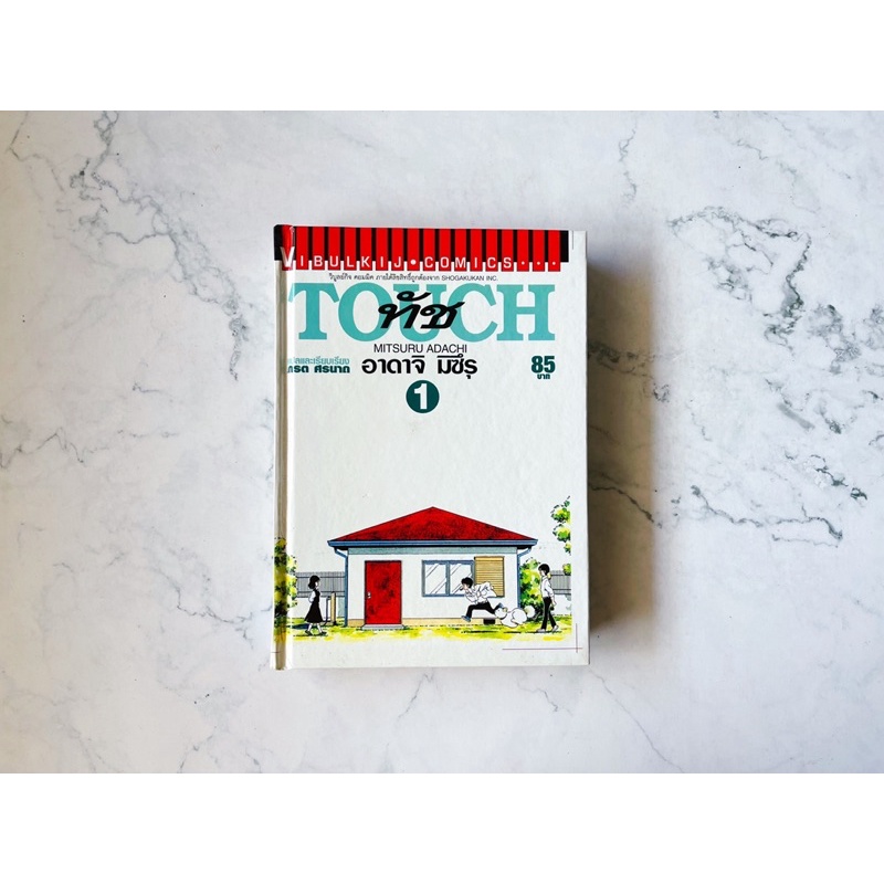 TOUCH เล่ม 1 โดยอาดาจิ มิซึรุ การ์ตูนมือสอง เศษการ์ตูน ไม่ครบชุด