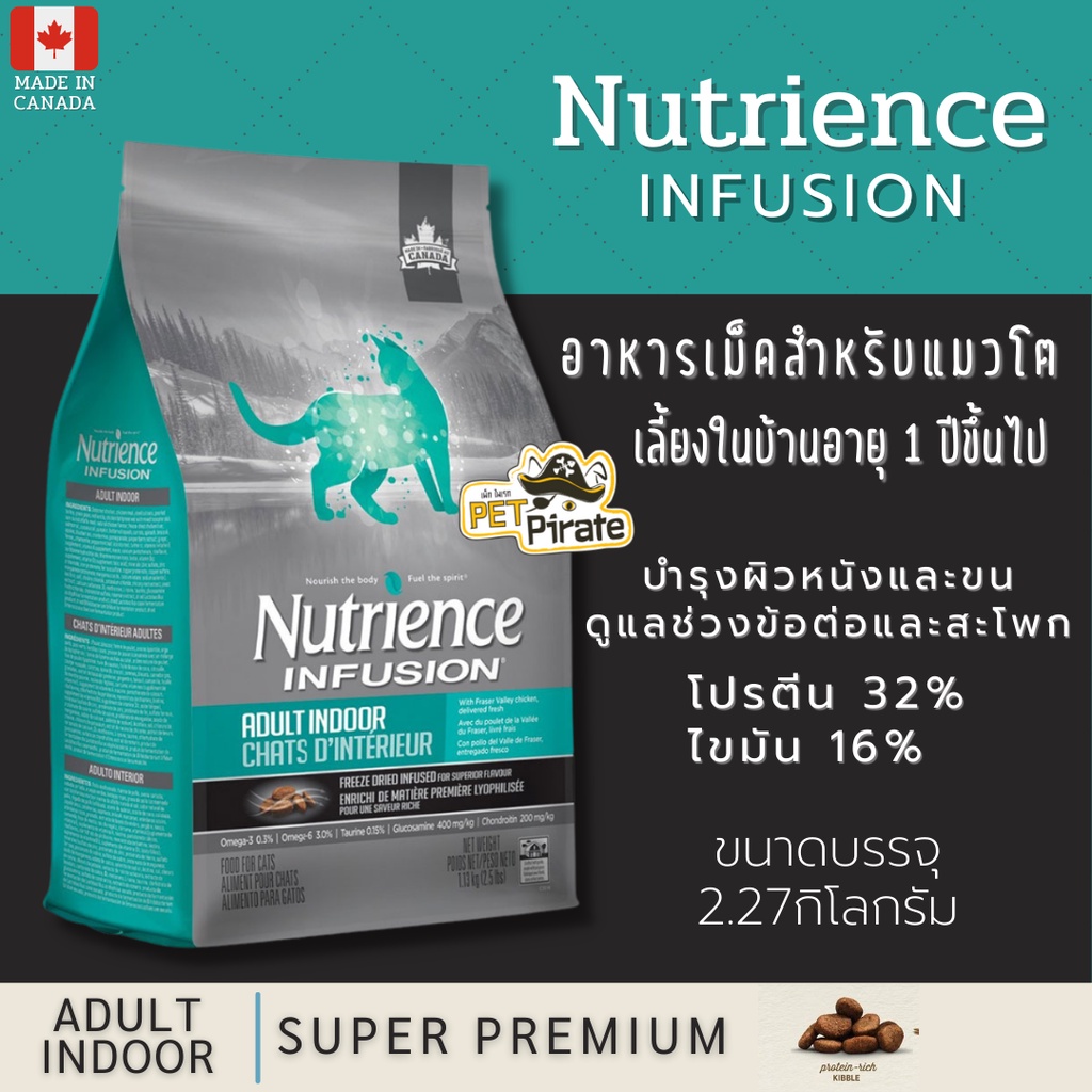 Nutrience Infusion Adult Indoor  สำหรับแมวโตเลี้ยงในบ้าน เกรดซุปเปอร์พรีเมี่ยม จากประเทศแคนาดา ขนาดบรรจุ  2.27 กก.