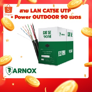 สาย LAN CAT5E UTP + Power OUTDOOR 90 เมตร ARNOX รุ่น AL5003N